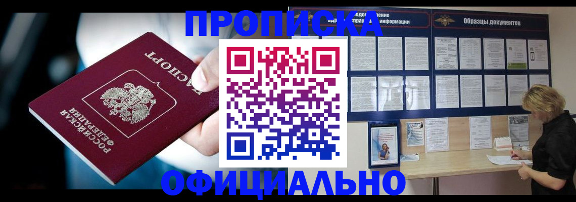 прописка для работы в Красном Куте